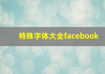 特殊字体大全facebook