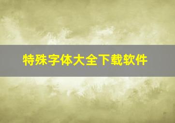 特殊字体大全下载软件