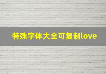 特殊字体大全可复制love