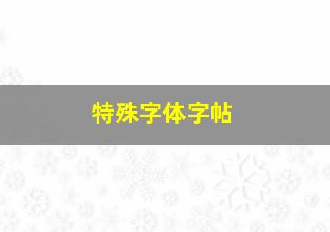 特殊字体字帖