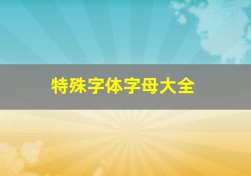 特殊字体字母大全