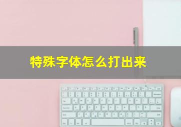 特殊字体怎么打出来