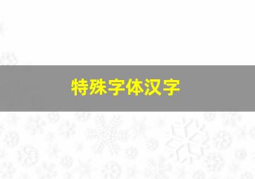 特殊字体汉字