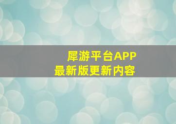 犀游平台APP最新版更新内容