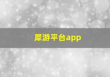 犀游平台app