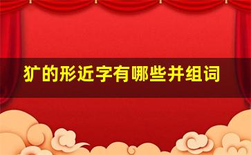 犷的形近字有哪些并组词