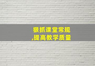 狠抓课堂常规,提高教学质量