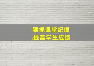 狠抓课堂纪律,提高学生成绩