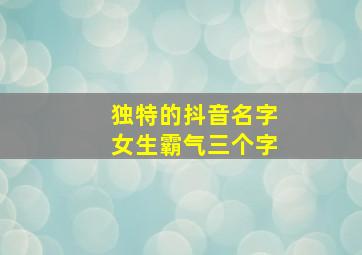 独特的抖音名字女生霸气三个字