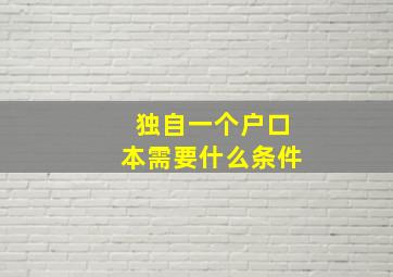 独自一个户口本需要什么条件