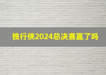 独行侠2024总决赛赢了吗