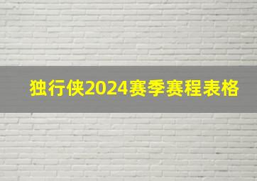 独行侠2024赛季赛程表格