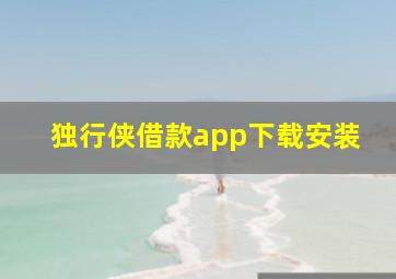 独行侠借款app下载安装