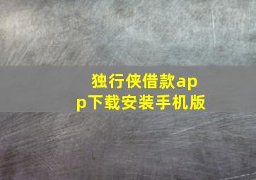 独行侠借款app下载安装手机版