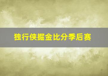 独行侠掘金比分季后赛