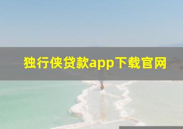 独行侠贷款app下载官网