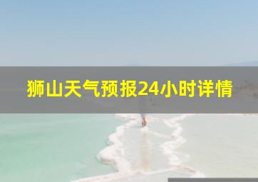 狮山天气预报24小时详情