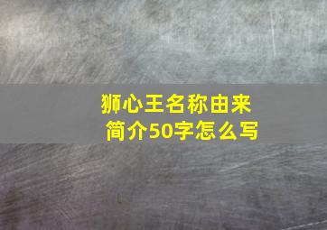 狮心王名称由来简介50字怎么写