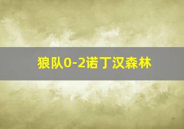 狼队0-2诺丁汉森林