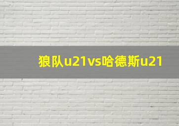 狼队u21vs哈德斯u21