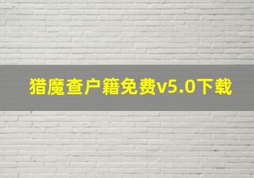 猎魔查户籍免费v5.0下载