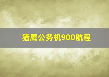 猎鹰公务机900航程