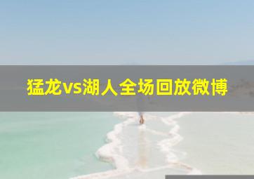 猛龙vs湖人全场回放微博