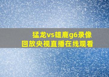 猛龙vs雄鹿g6录像回放央视直播在线观看