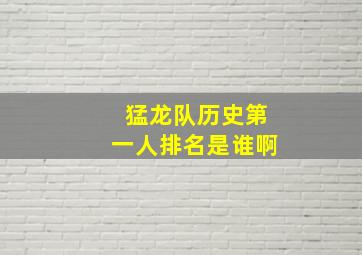 猛龙队历史第一人排名是谁啊