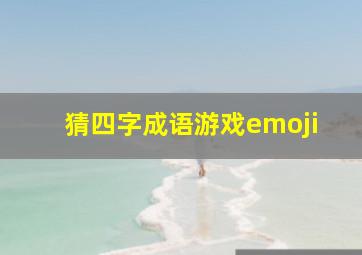 猜四字成语游戏emoji