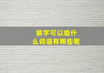 猜字可以组什么词语有哪些呢