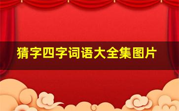 猜字四字词语大全集图片