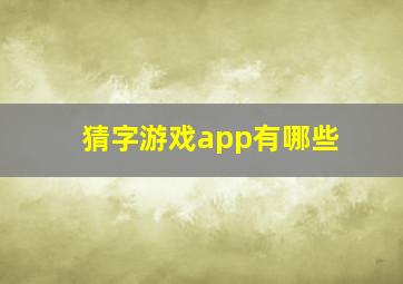 猜字游戏app有哪些