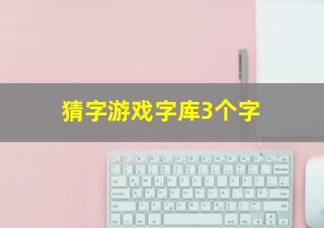 猜字游戏字库3个字