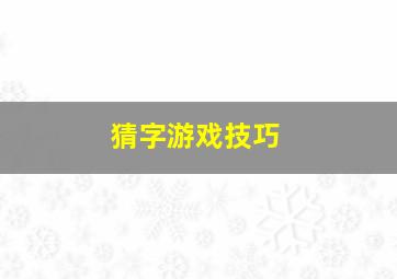 猜字游戏技巧