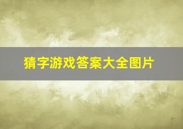 猜字游戏答案大全图片