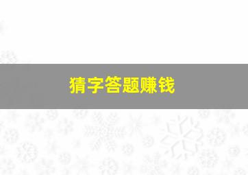 猜字答题赚钱