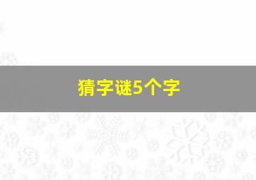 猜字谜5个字