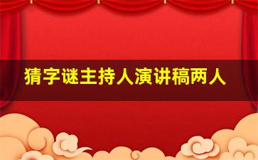 猜字谜主持人演讲稿两人