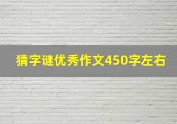 猜字谜优秀作文450字左右