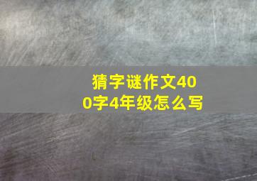 猜字谜作文400字4年级怎么写