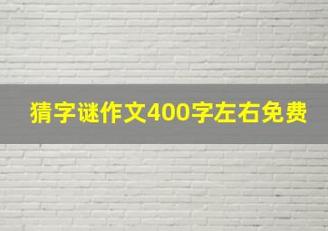 猜字谜作文400字左右免费