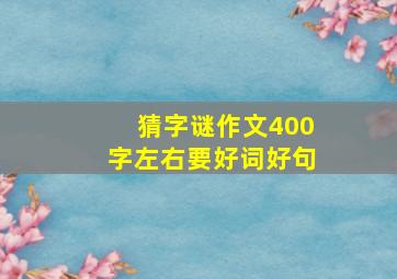 猜字谜作文400字左右要好词好句