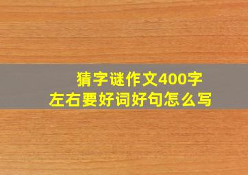 猜字谜作文400字左右要好词好句怎么写