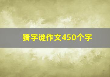 猜字谜作文450个字