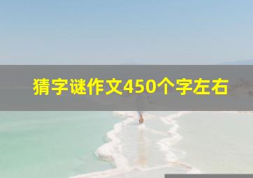 猜字谜作文450个字左右