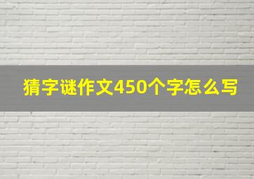 猜字谜作文450个字怎么写