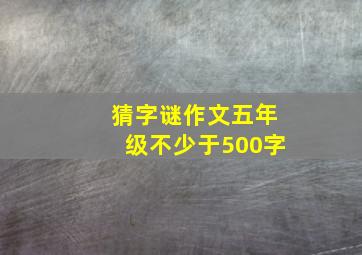 猜字谜作文五年级不少于500字