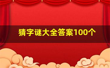 猜字谜大全答案100个