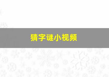 猜字谜小视频